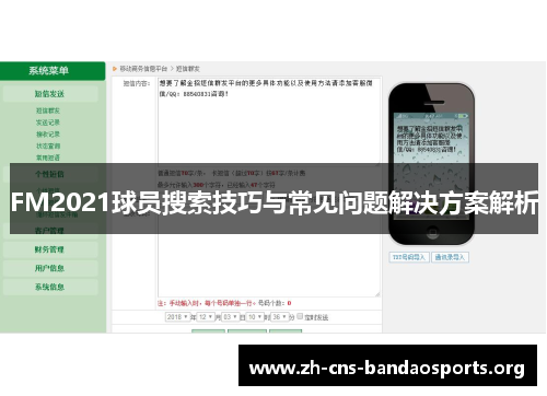 FM2021球员搜索技巧与常见问题解决方案解析 FM2021球员搜索技巧与常见问题解决方案解析