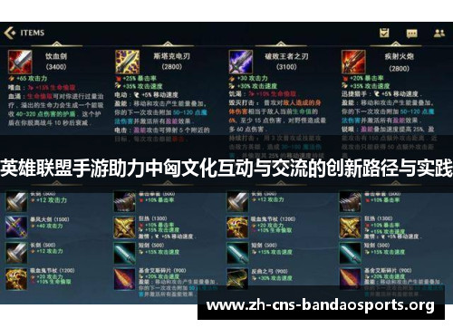 英雄联盟手游助力中匈文化互动与交流的创新路径与实践 英雄联盟手游助力中匈文化互动与交流的创新路径与实践