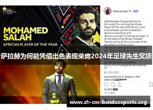 萨拉赫为何能凭借出色表现荣膺2024年足球先生奖项 萨拉赫为何能凭借出色表现荣膺2024年足球先生奖项