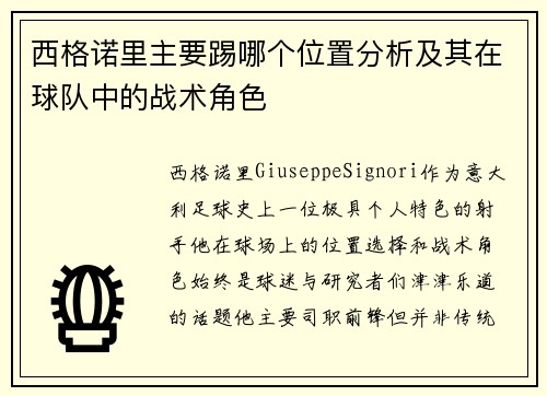 西格诺里主要踢哪个位置分析及其在球队中的战术角色 西格诺里主要踢哪个位置分析及其在球队中的战术角色