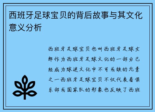 西班牙足球宝贝的背后故事与其文化意义分析 西班牙足球宝贝的背后故事与其文化意义分析