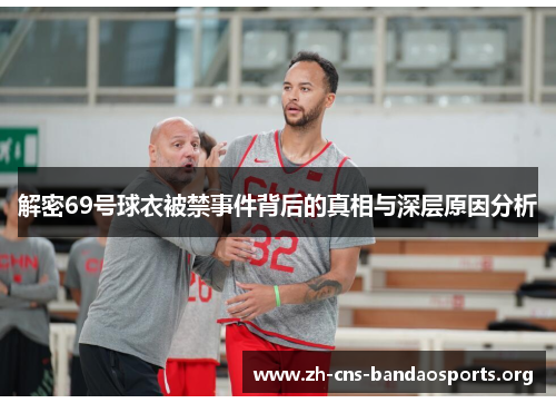 解密69号球衣被禁事件背后的真相与深层原因分析