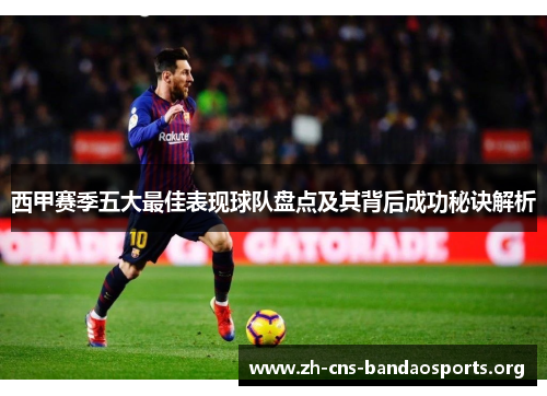 西甲赛季五大最佳表现球队盘点及其背后成功秘诀解析 西甲赛季五大最佳表现球队盘点及其背后成功秘诀解析