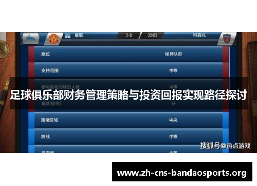 足球俱乐部财务管理策略与投资回报实现路径探讨 足球俱乐部财务管理策略与投资回报实现路径探讨