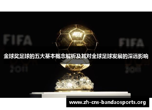 金球奖足球的五大基本概念解析及其对全球足球发展的深远影响 金球奖足球的五大基本概念解析及其对全球足球发展的深远影响