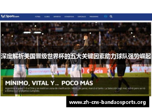 深度解析美国晋级世界杯的五大关键因素助力球队强势崛起